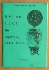 «Кубок СССР по футболу 1950-55» 99