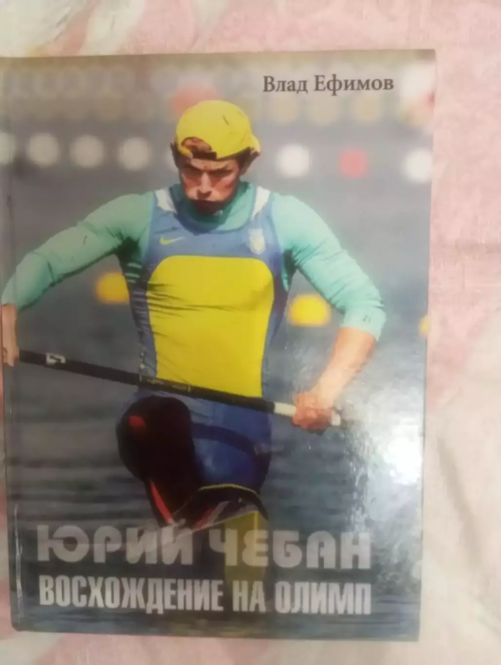Юрий Чебан.Восхождение на Олимп.