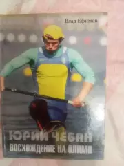 Юрий Чебан.Восхождение на Олимп.