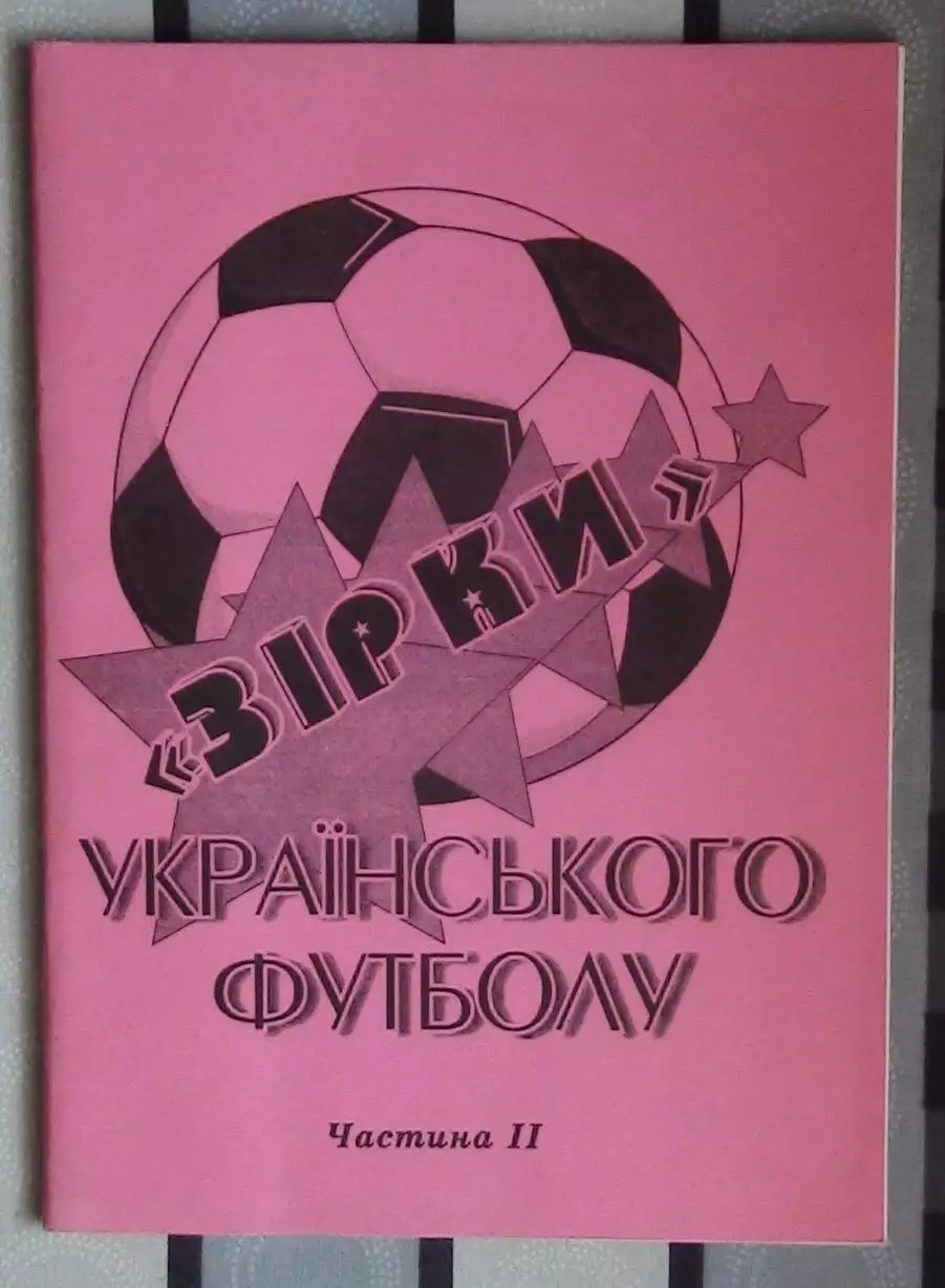 Ковалёв «Звёзды украинского футбола» ч.2 99 (укр.яз.)