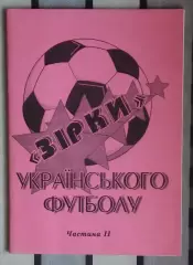 Ковалёв «Звёзды украинского футбола» ч.2 99 (укр.яз.)