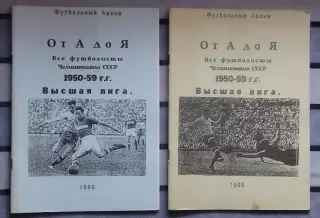 Все футболисты Чемпионата СССР 1950-1959, высшая лига, в 2-х частях 1999
