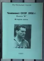 «Чемпионат СССР. Класс «Б». 2 зона. 1958 год» 99