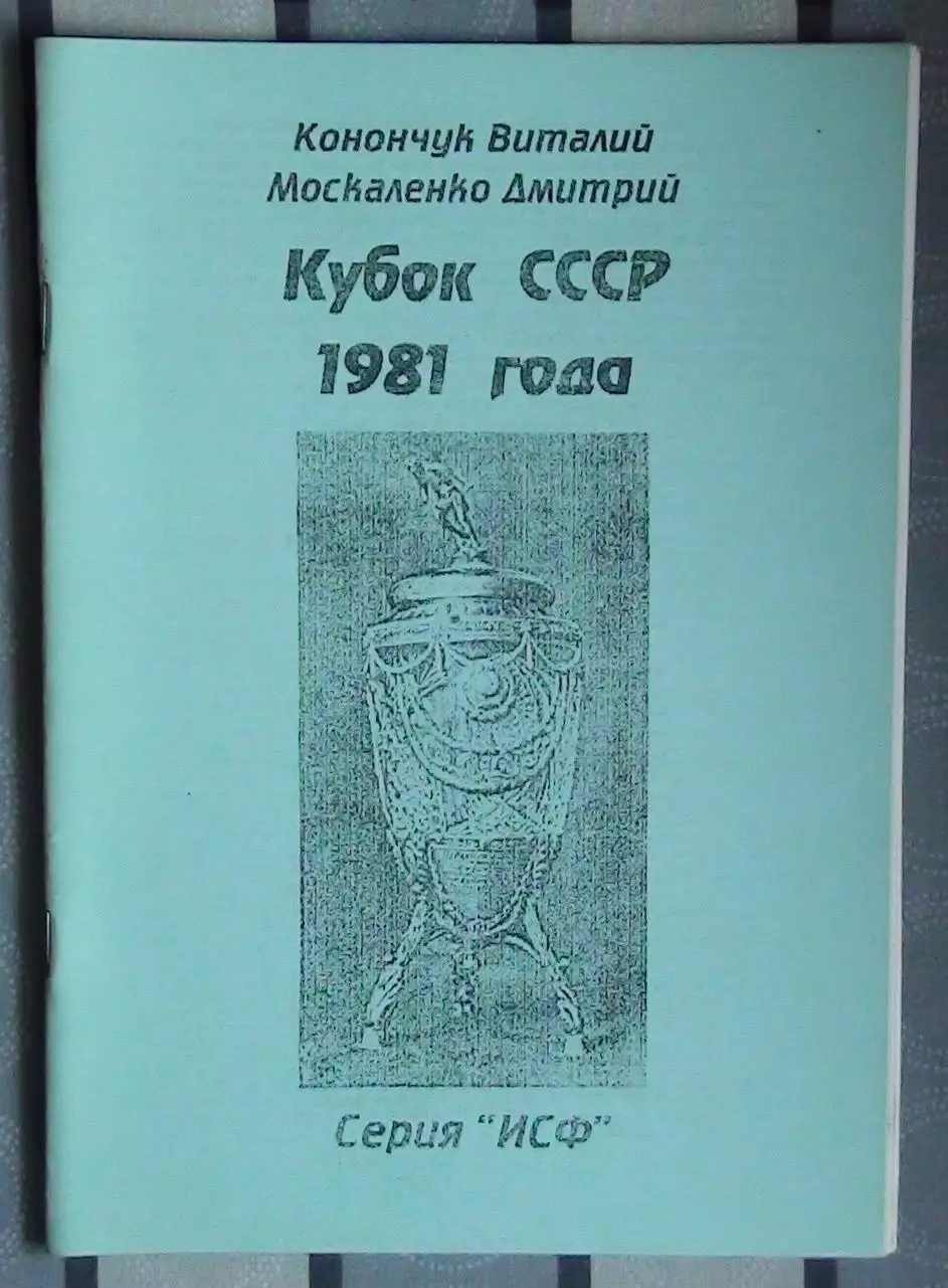 Конончук «Кубок СССР 1981» 99