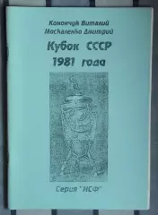 Конончук «Кубок СССР 1981» 99