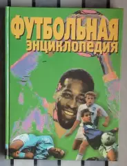 Футбольная энциклопедия 99