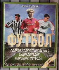 Полная иллюстрированная энциклопедия мирового футбола 99