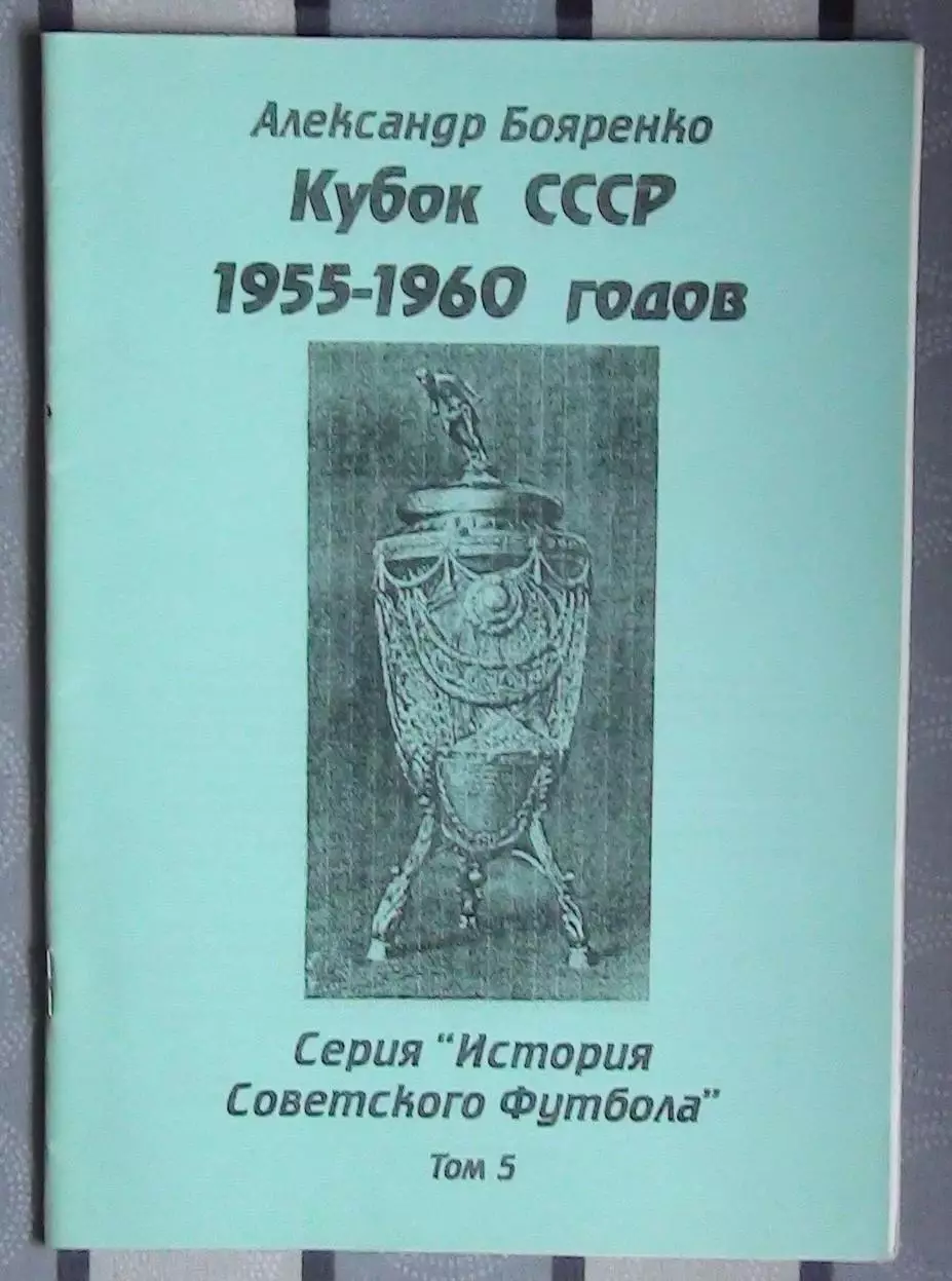 Бояренко «Кубок СССР 55-60» 98