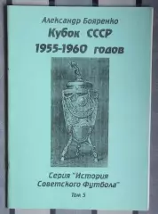 Бояренко «Кубок СССР 55-60» 98