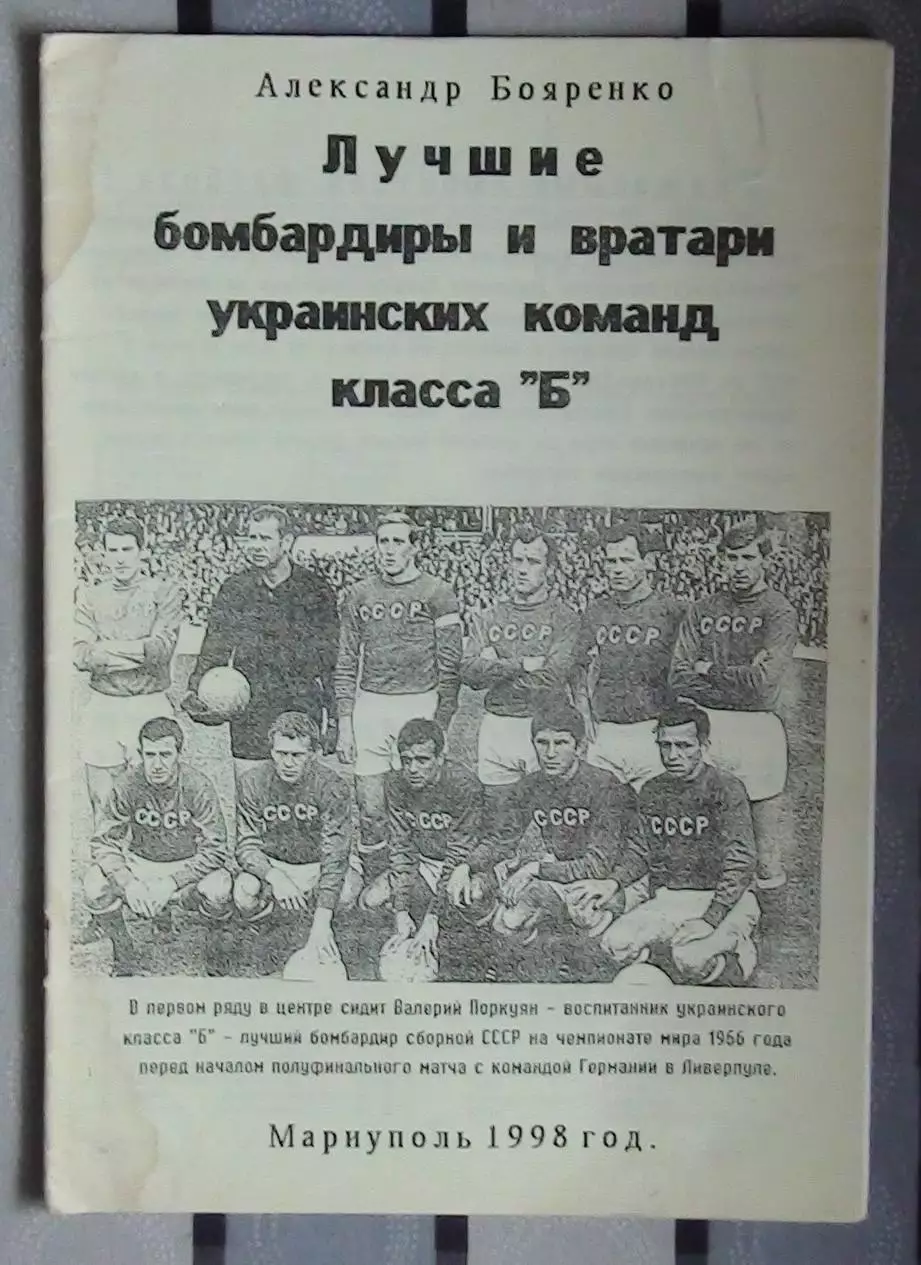 Бояренко «Лучшие вратари и бомбардиры украинских команд кл. «Б» 98