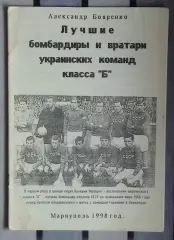 Бояренко «Лучшие вратари и бомбардиры украинских команд кл. «Б» 98
