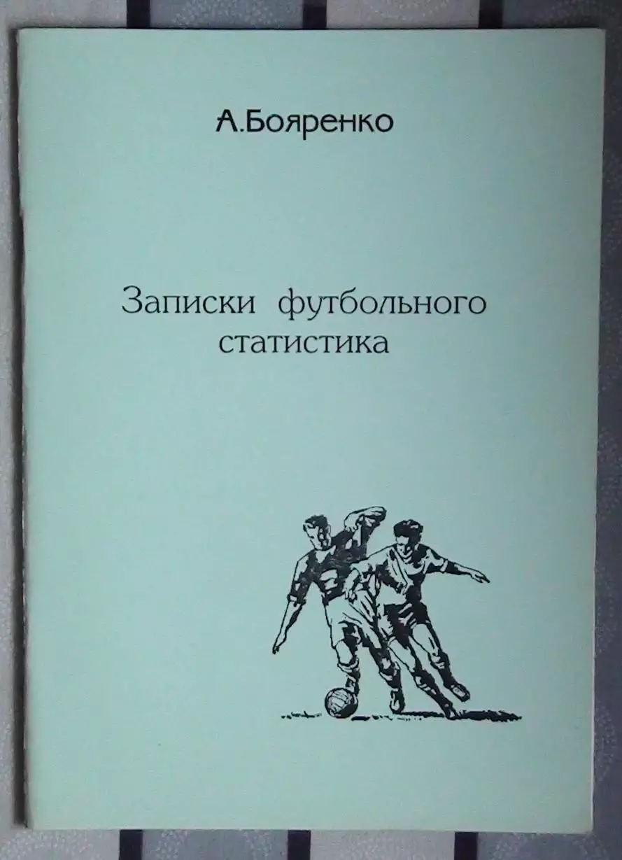 Бояренко «Записки футбольного статистика» 98