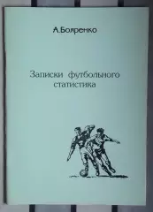 Бояренко «Записки футбольного статистика» 98