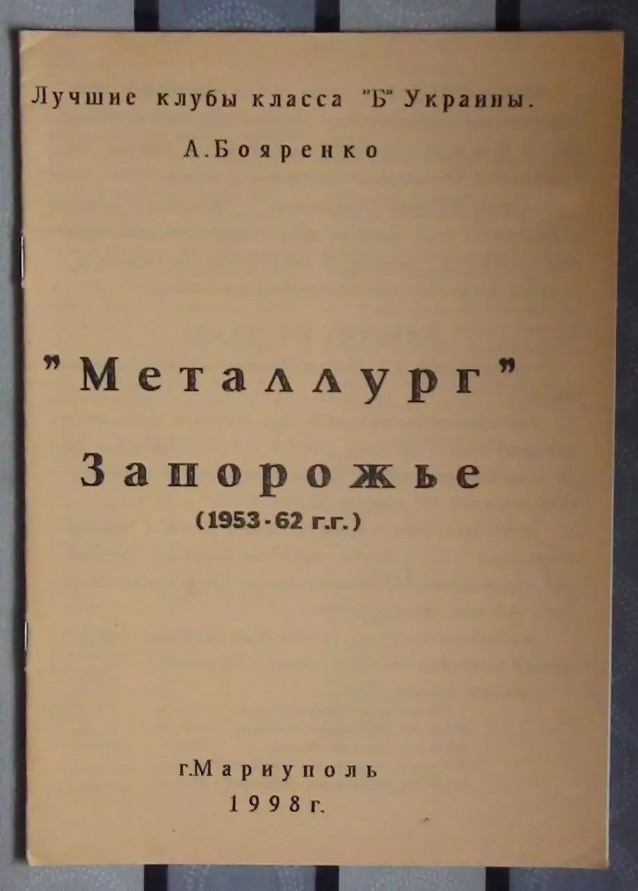Бояренко «Металлург» Запорожье 53-62» 98