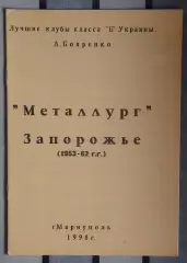 Бояренко «Металлург» Запорожье 53-62» 98