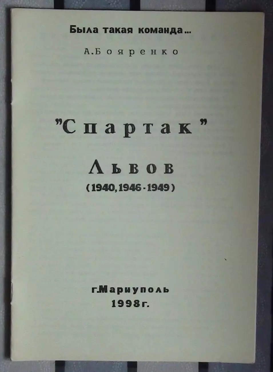 Бояренко «Спартак» Львов 98