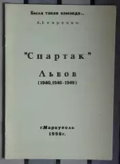 Бояренко «Спартак» Львов 98