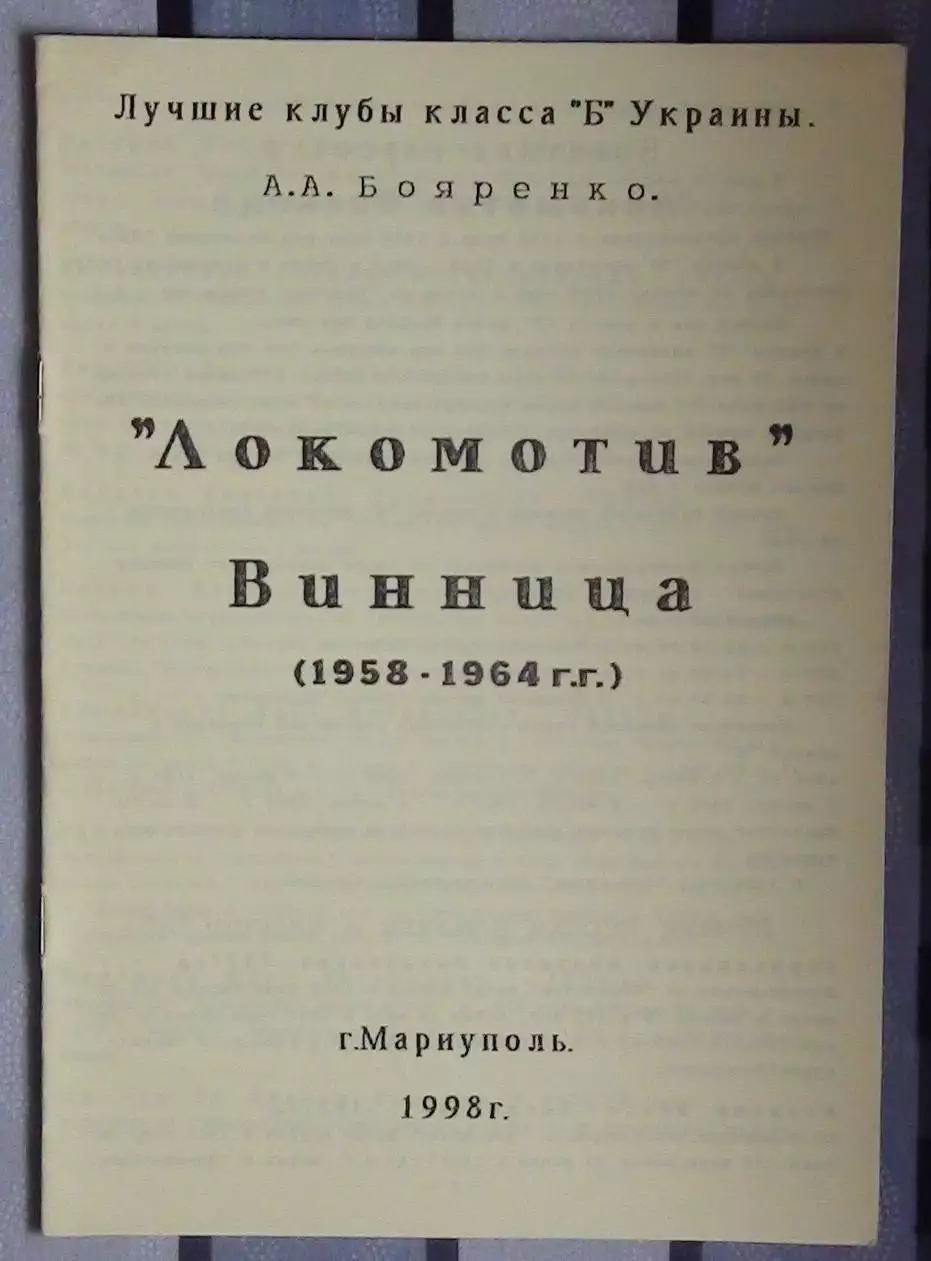 Бояренко «Локомотив Винница 98