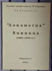 Бояренко «Локомотив Винница 98