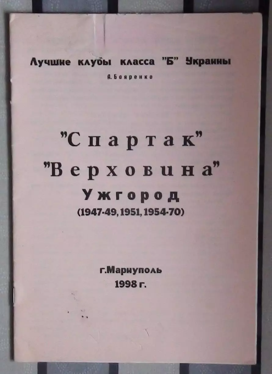 Бояренко «Спартак», «Верховина» Ужгород 47-70» 98