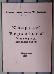 Бояренко «Спартак», «Верховина» Ужгород 47-70» 98