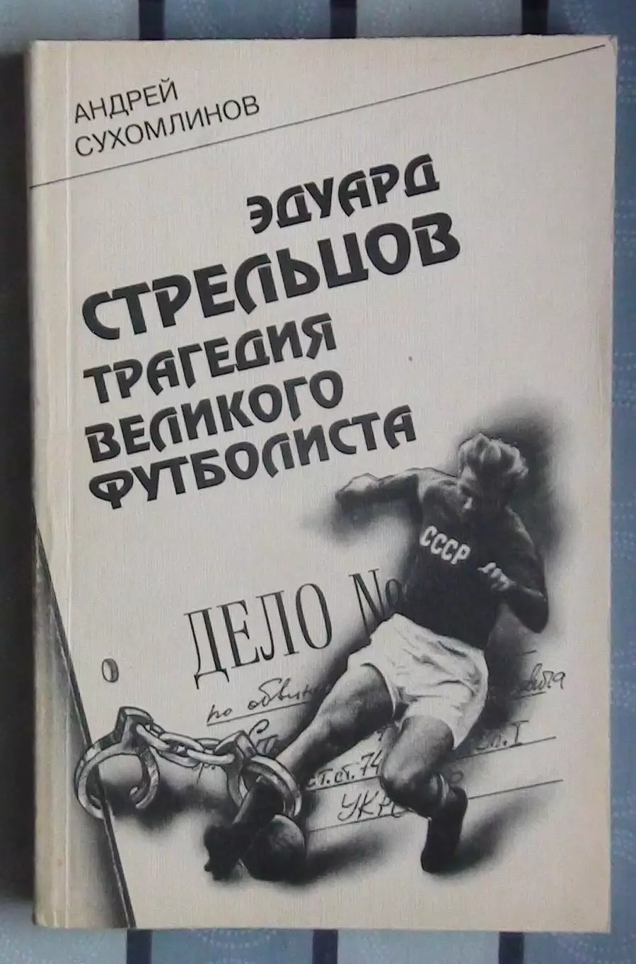 Сухомлинов «Эдуард Стрельцов. Трагедия великого футболиста» 98