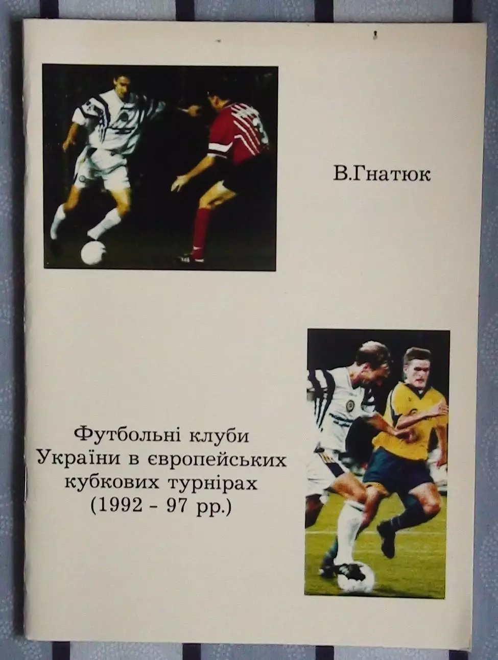 Гнатюк Футбольные клубы Украины в еврокубках 1992-1997 97