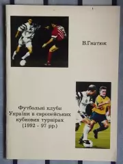 Гнатюк Футбольные клубы Украины в еврокубках 1992-1997 97