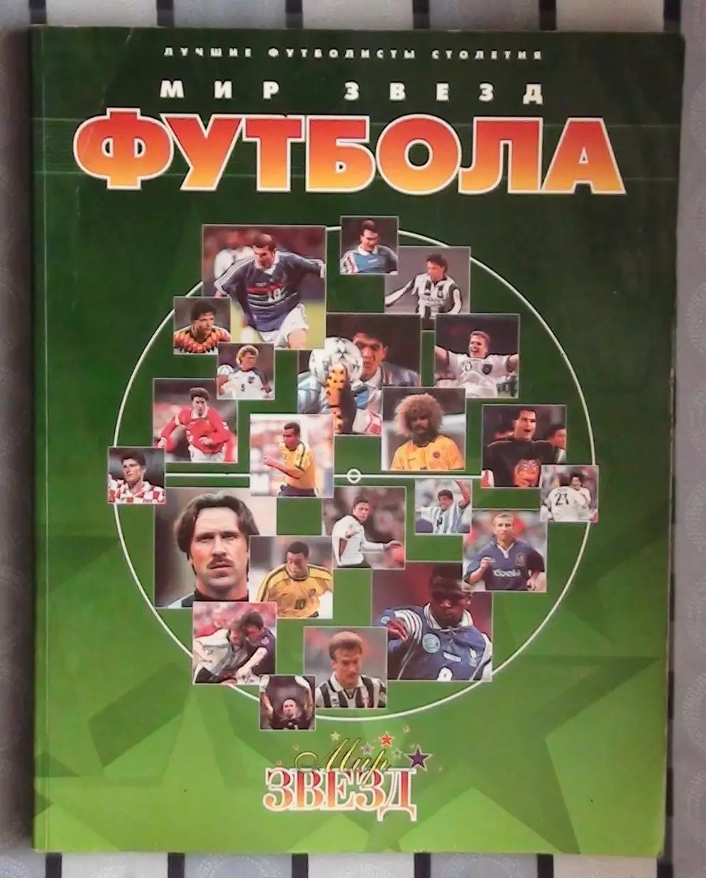 Мир звёзд футбола 97