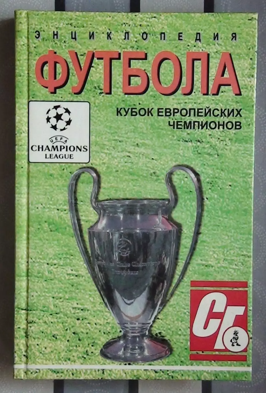 Карман «Энциклопедия футбола. КЕЧ» т.1 97