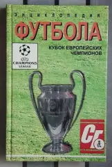 Карман «Энциклопедия футбола. КЕЧ» т.1 97