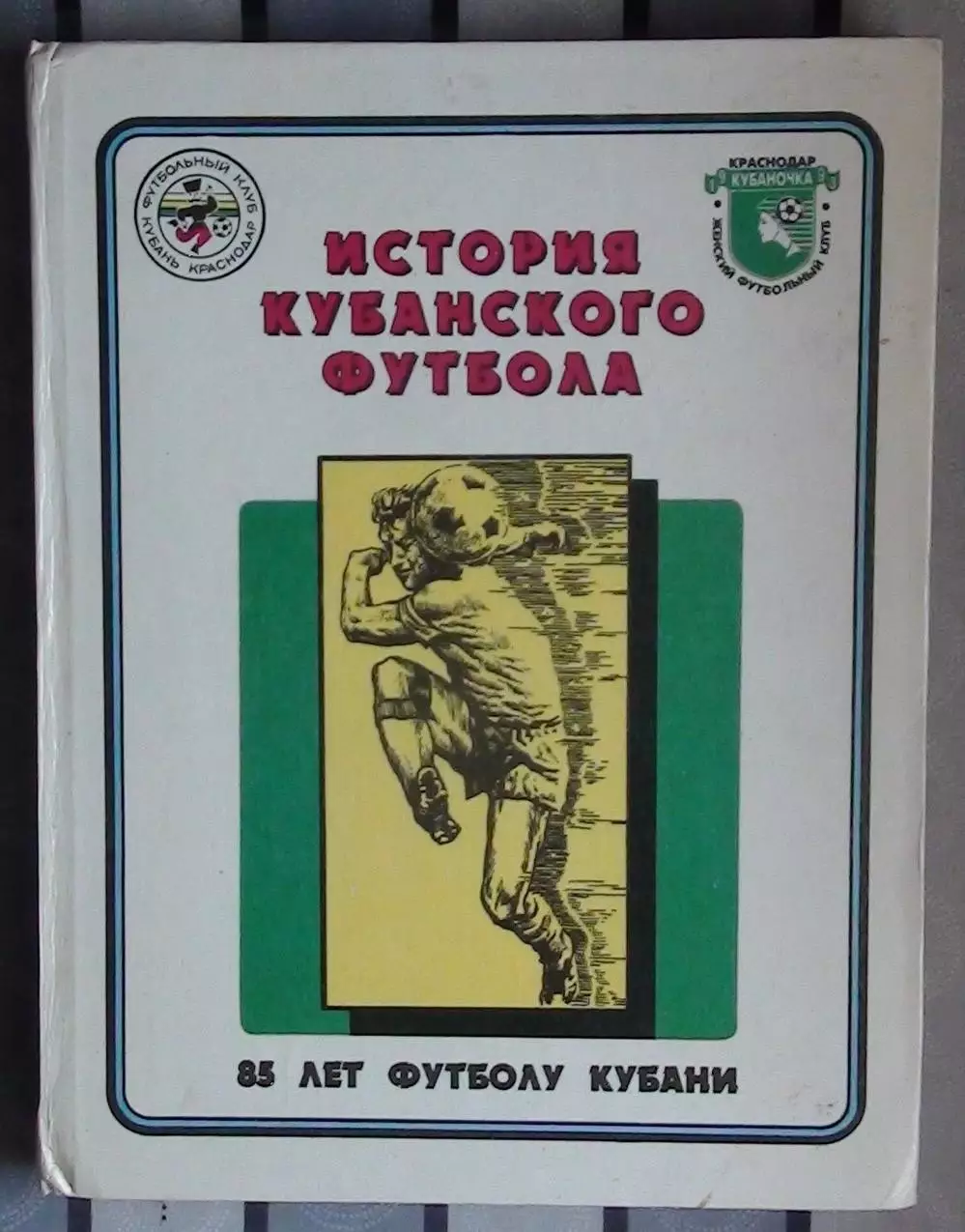 Гайдашев «История Кубанского футбола» 97