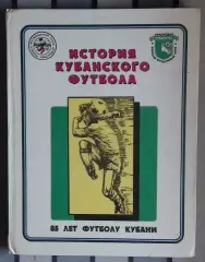 Гайдашев «История Кубанского футбола» 97