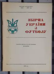 Гнатюк «Сборная Украины» 97 (укр.яз.)