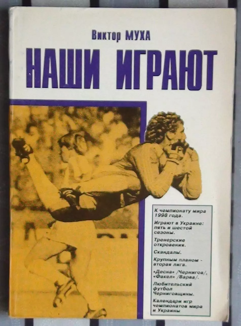 Муха «Наши играют», Чернигов, 97
