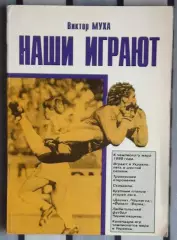 Муха «Наши играют», Чернигов, 97