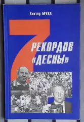 Муха «7 рекордов «Десны», Чернигов, 97