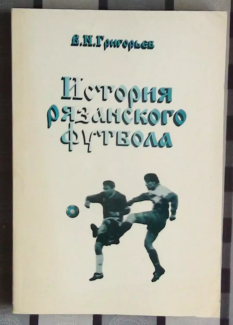 Григорьев «История рязанского футбола» 97