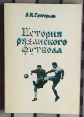 Григорьев «История рязанского футбола» 97