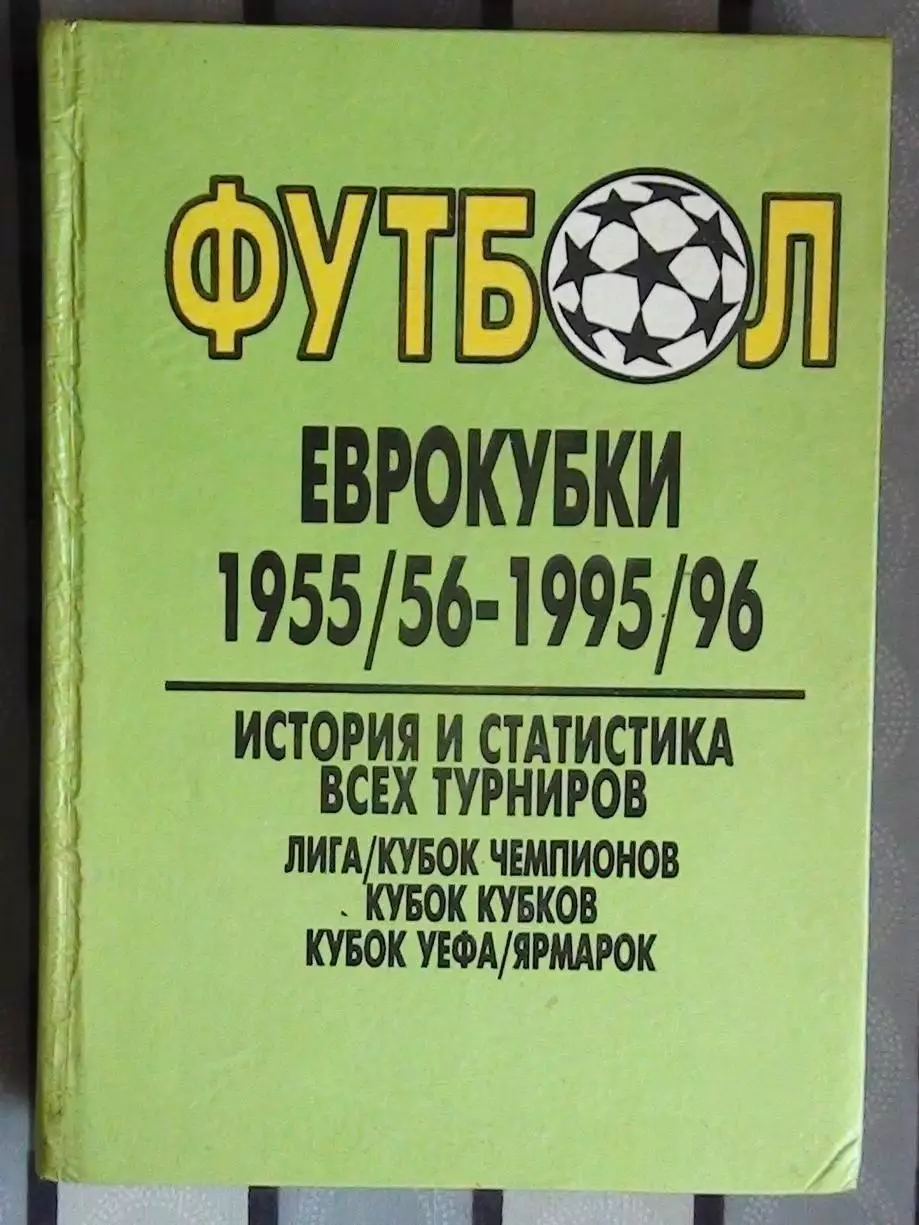 Лебедев «Еврокубки 1955-1996» 96