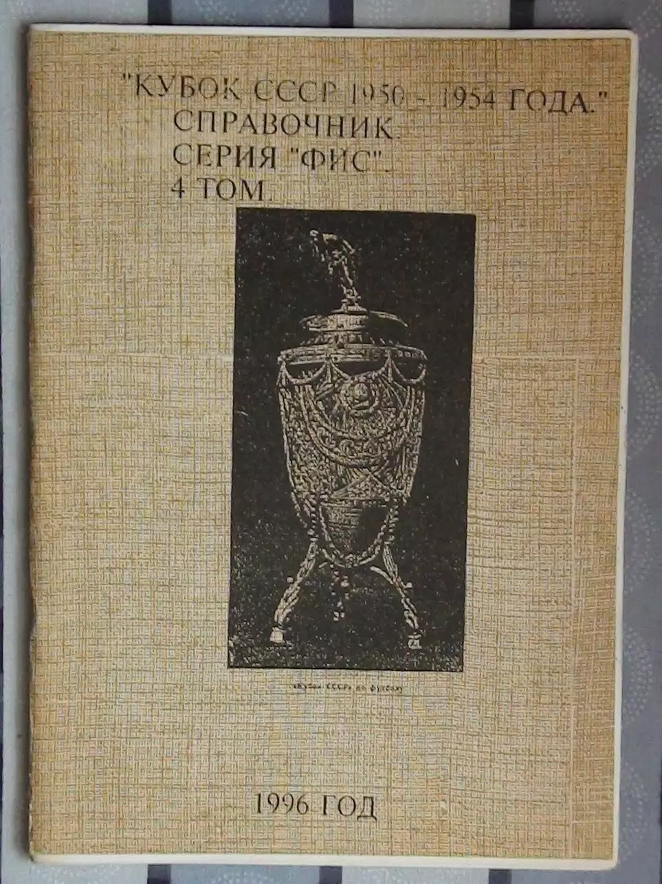 Бояренко «Кубок СССР 1950-54» 96