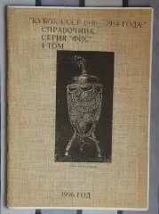 Бояренко «Кубок СССР 1950-54» 96