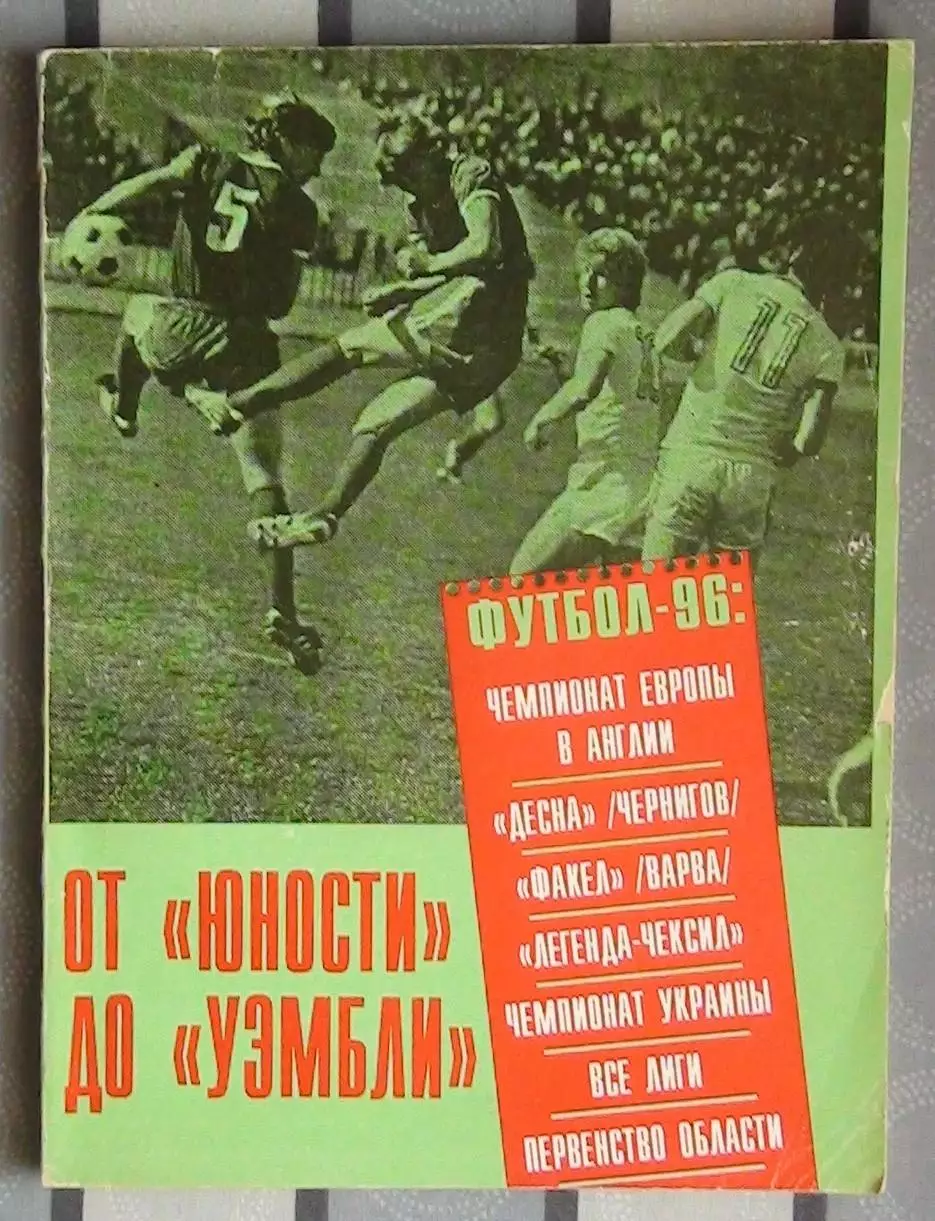 Муха «От «Юности» до «Уэмбли» 96