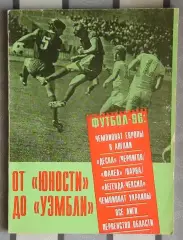 Муха «От «Юности» до «Уэмбли» 96