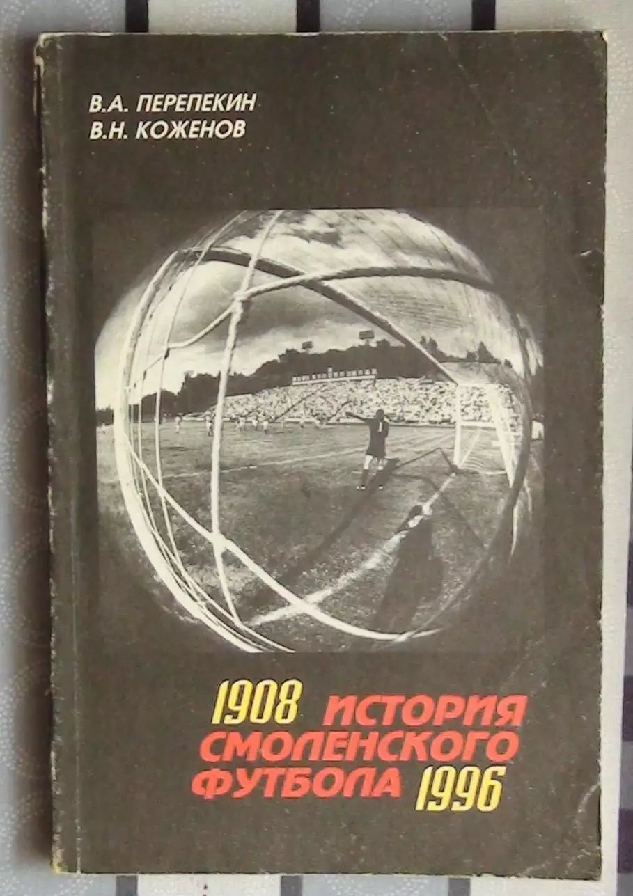 Перепекин «История смоленского футбола» 96