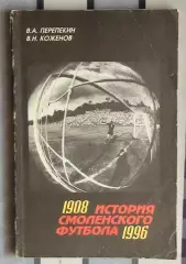 Перепекин «История смоленского футбола» 96