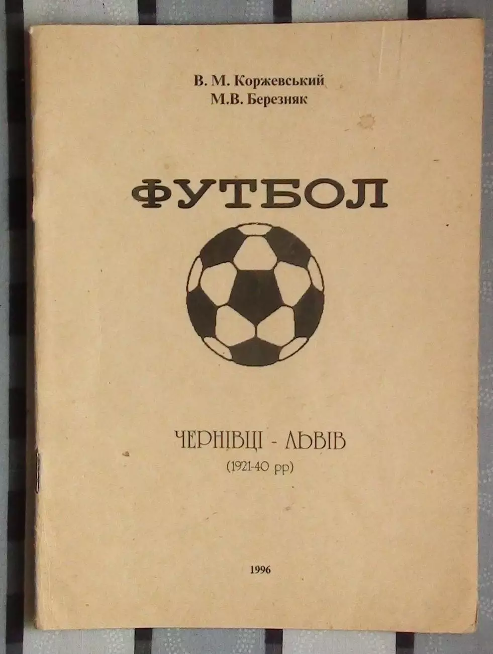 Коржевский «Черновцы-Львов 1921-40» 96