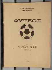 Коржевский «Черновцы-Львов 1921-40» 96