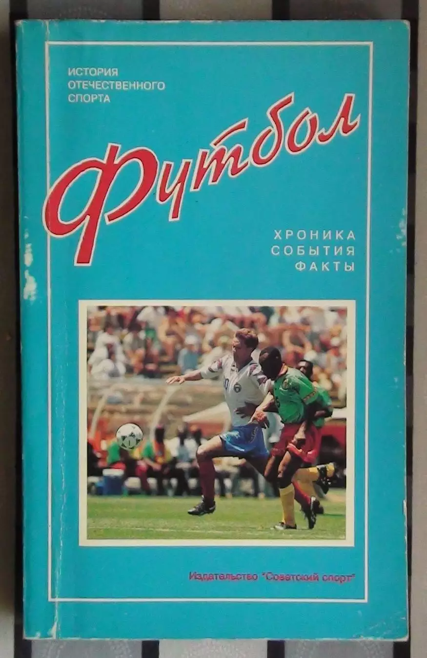 Пирогов «Футбол: хроники, события, факты» 95