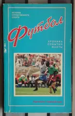 Пирогов «Футбол: хроники, события, факты» 95